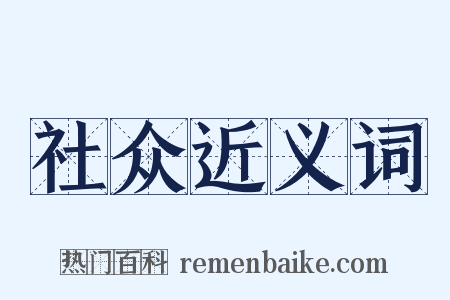 社众近义词是什么意思的图片